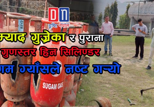 म्याद गुज्रेका र पुराना गुणस्तर हिन सिलिण्डर सुगम ग्याँसले नष्ट गर्‍यो ।