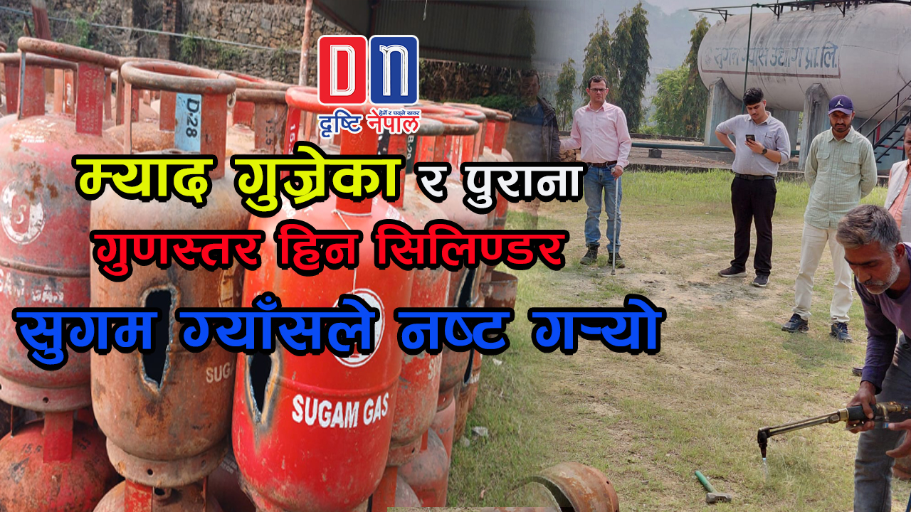 म्याद गुज्रेका र पुराना गुणस्तर हिन सिलिण्डर सुगम ग्याँसले नष्ट गर्‍यो ।