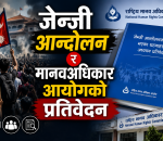 जेन्जी आन्दोलन राष्ट्रिय मानवअधिकार आयोगको प्रतिवेदनमा के छ । पुर्ण पाठ