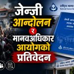 जेन्जी आन्दोलन राष्ट्रिय मानवअधिकार आयोगको प्रतिवेदनमा के छ । पुर्ण पाठ