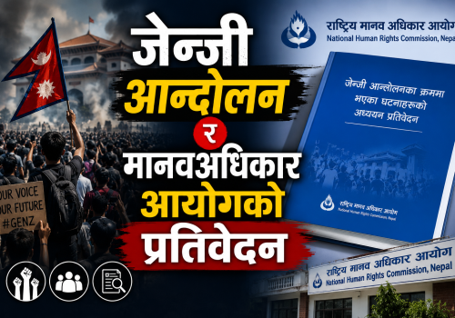 जेन्जी आन्दोलन राष्ट्रिय मानवअधिकार आयोगको प्रतिवेदनमा के छ । पुर्ण पाठ