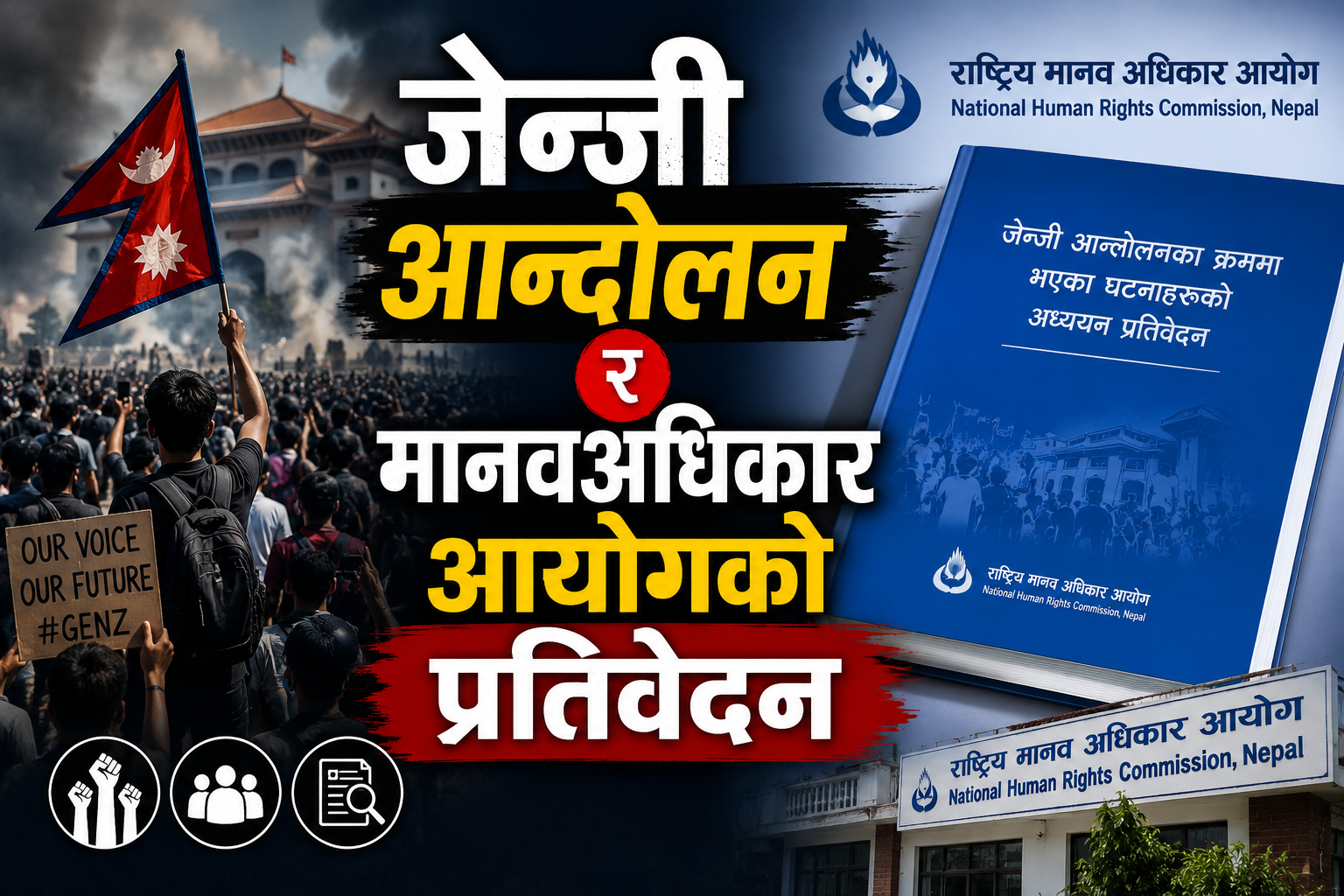 जेन्जी आन्दोलन राष्ट्रिय मानवअधिकार आयोगको प्रतिवेदनमा के छ । पुर्ण पाठ