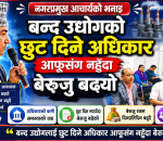 बन्द उधोगको छुट दिने अधिकार आफुसंग नहुदा बेरुजु बढ्यो : नगरप्रमुख आचार्य