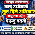 बन्द उधोगको छुट दिने अधिकार आफुसंग नहुदा बेरुजु बढ्यो : नगरप्रमुख आचार्य
