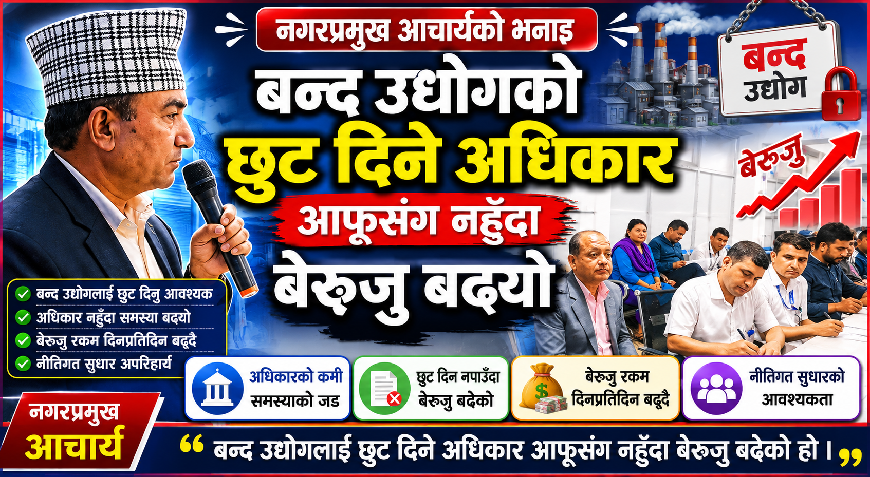 बन्द उधोगको छुट दिने अधिकार आफुसंग नहुदा बेरुजु बढ्यो : नगरप्रमुख आचार्य