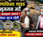 बन्चरे डाँडा जहाँ अहिले फोहोर मात्रै थुप्रिएको छैन, राज्यको बेवास्ता र स्थानीयको पीडा पनि थुप्रिएको छ।