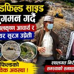 बन्चरे डाँडा जहाँ अहिले फोहोर मात्रै थुप्रिएको छैन, राज्यको बेवास्ता र स्थानीयको पीडा पनि थुप्रिएको छ।