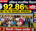 मच्छिन्द्र माध्यमिक विद्यालयको उत्कृष्ट नतिजा : कक्षा १२ मा ९२.८६ प्रतिशत विद्यार्थी उत्तीर्ण