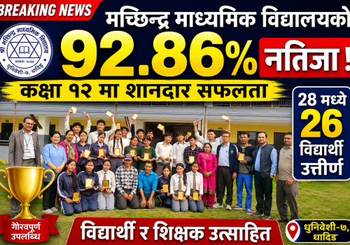 मच्छिन्द्र माध्यमिक विद्यालयको उत्कृष्ट नतिजा : कक्षा १२ मा ९२.८६ प्रतिशत विद्यार्थी उत्तीर्ण