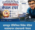 ३.९६ जीपीएसहित विवेक पौडेल बने व्यवस्थापनतर्फ देशकै उत्कृष्ट विद्यार्थी
