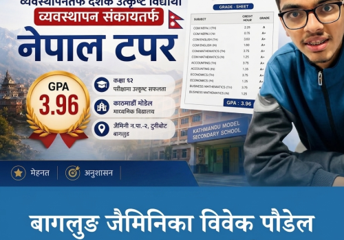 ३.९६ जीपीएसहित विवेक पौडेल बने व्यवस्थापनतर्फ देशकै उत्कृष्ट विद्यार्थी