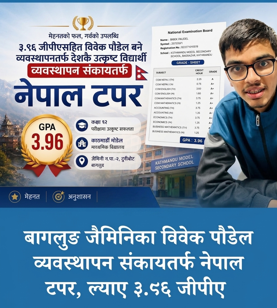 ३.९६ जीपीएसहित विवेक पौडेल बने व्यवस्थापनतर्फ देशकै उत्कृष्ट विद्यार्थी