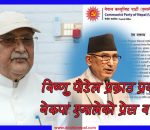 विष्णु पौडेलको पक्राउप्रति एमालेको आपत्ति, सरकारमाथि राजनीतिक प्रतिशोधको आरोप