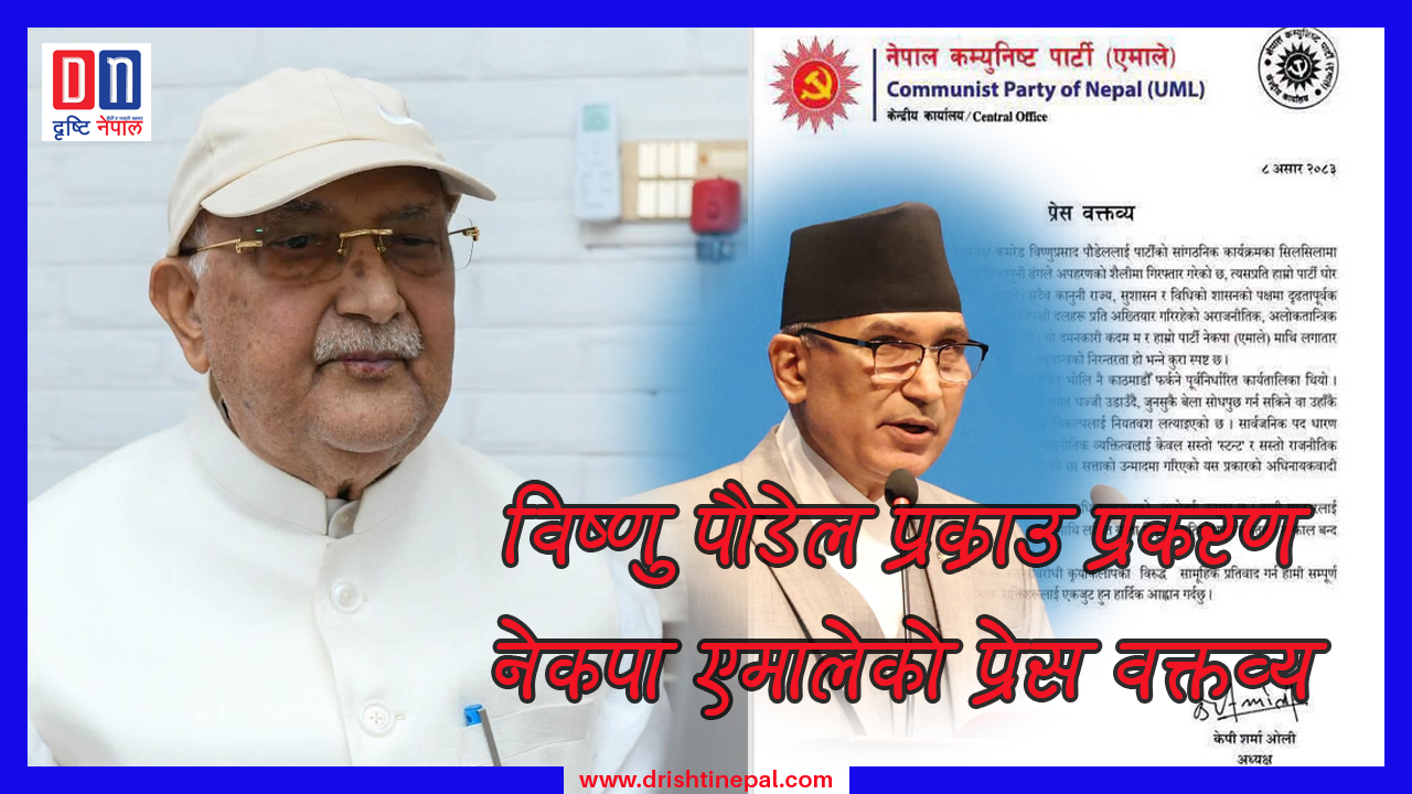 विष्णु पौडेलको पक्राउप्रति एमालेको आपत्ति, सरकारमाथि राजनीतिक प्रतिशोधको आरोप