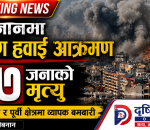 लेबनानमा भीषण हवाई आक्रमण, ४७ जनाको मृत्यु