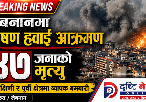 लेबनानमा भीषण हवाई आक्रमण, ४७ जनाको मृत्यु