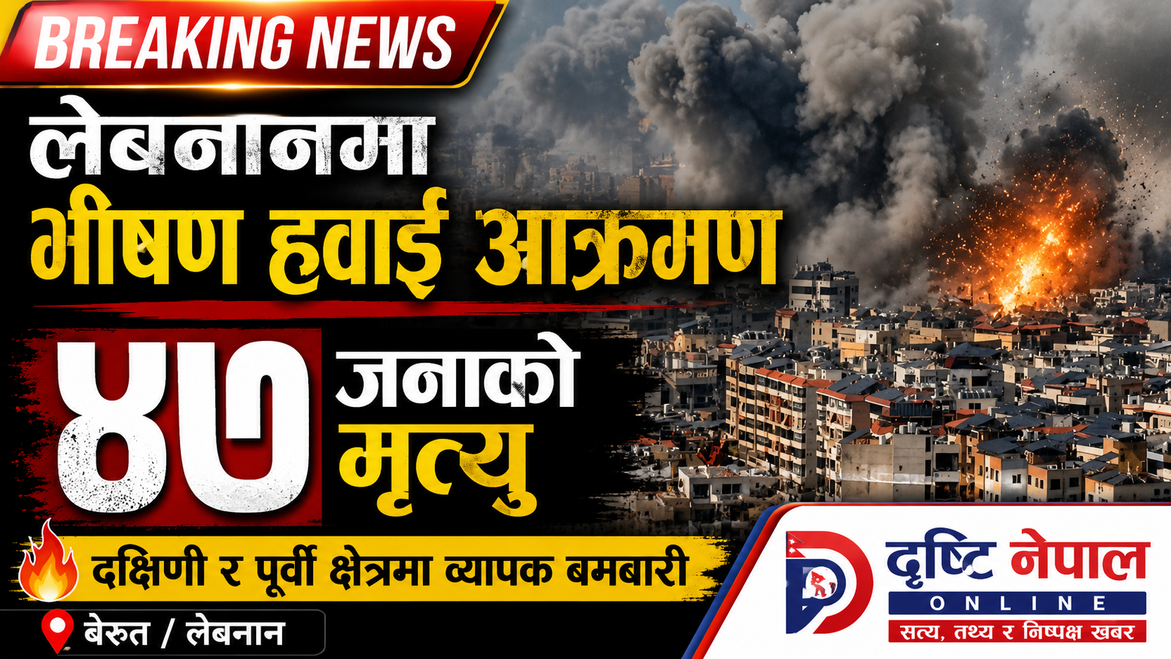 लेबनानमा भीषण हवाई आक्रमण, ४७ जनाको मृत्यु