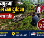 महोत्तरीबाट सुनसरी जाँदै गरेको स्कुल बस उदयपुरमा दुर्घटना, ३२ जना घाइते