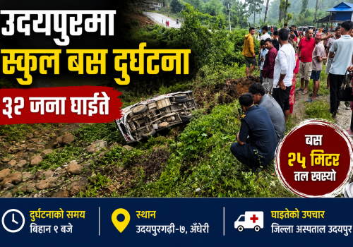 महोत्तरीबाट सुनसरी जाँदै गरेको स्कुल बस उदयपुरमा दुर्घटना, ३२ जना घाइते