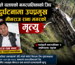 आफैंले चलाएको नगरपालिकाको जिप दुर्घटनामा स्वर्गद्वारीका उपप्रमुख मीनराज राना मगरको मृत्यु