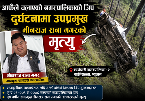 आफैंले चलाएको नगरपालिकाको जिप दुर्घटनामा स्वर्गद्वारीका उपप्रमुख मीनराज राना मगरको मृत्यु