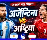 विश्वकपमा आज अर्जेन्टिना–अष्ट्रिया भिड्दै, मेस्सीमाथि सबैको नजर