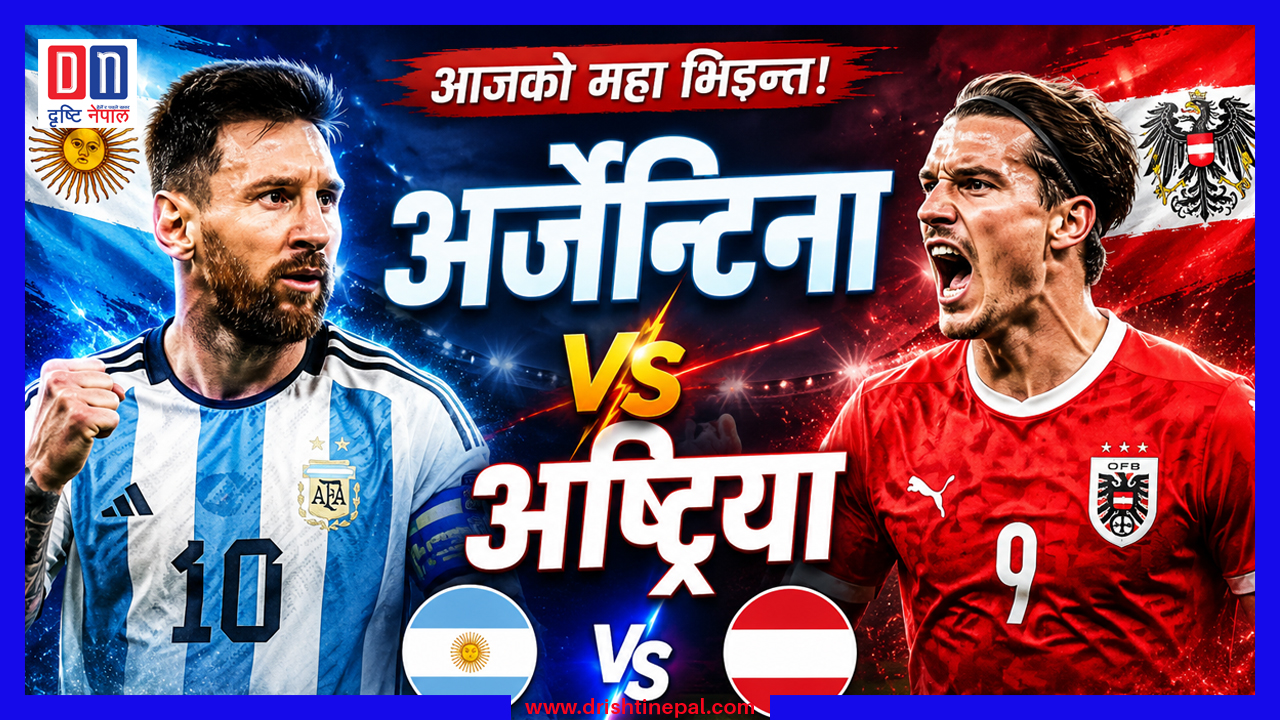 विश्वकपमा आज अर्जेन्टिना–अष्ट्रिया भिड्दै, मेस्सीमाथि सबैको नजर