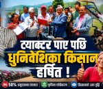५० प्रतिशत अनुदानमा हाते ट्याक्टर वितरण : धुनिवेशीका किसानमा खुसी र उत्साह