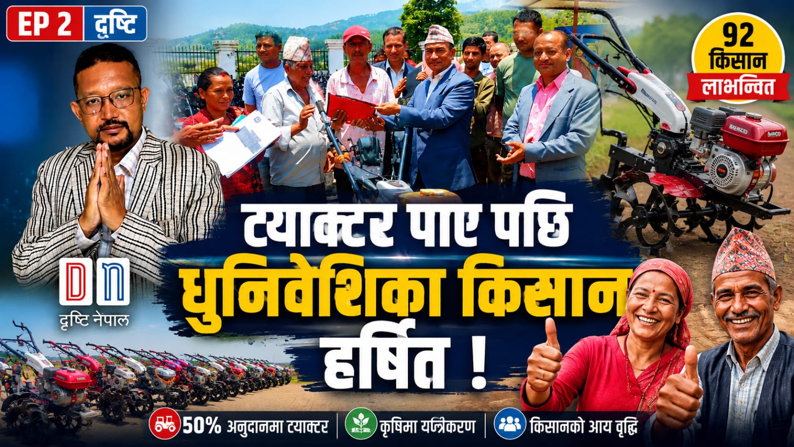 ५० प्रतिशत अनुदानमा हाते ट्याक्टर वितरण : धुनिवेशीका किसानमा खुसी र उत्साह