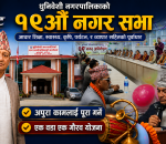 धुनिवेशी नगरपालिकाको १९औँ नगरसभा सम्पन्न, १ अर्ब ३ करोड ९५ लाखभन्दा बढीको बजेट विनियोजन