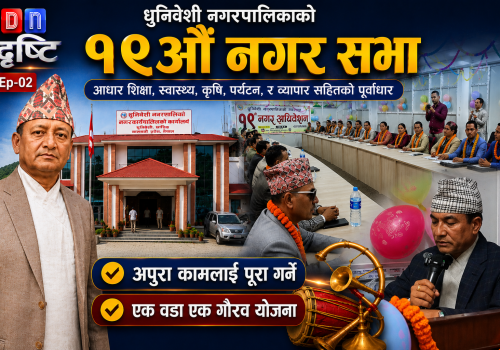 धुनिवेशी नगरपालिकाको १९औँ नगरसभा सम्पन्न, १ अर्ब ३ करोड ९५ लाखभन्दा बढीको बजेट विनियोजन