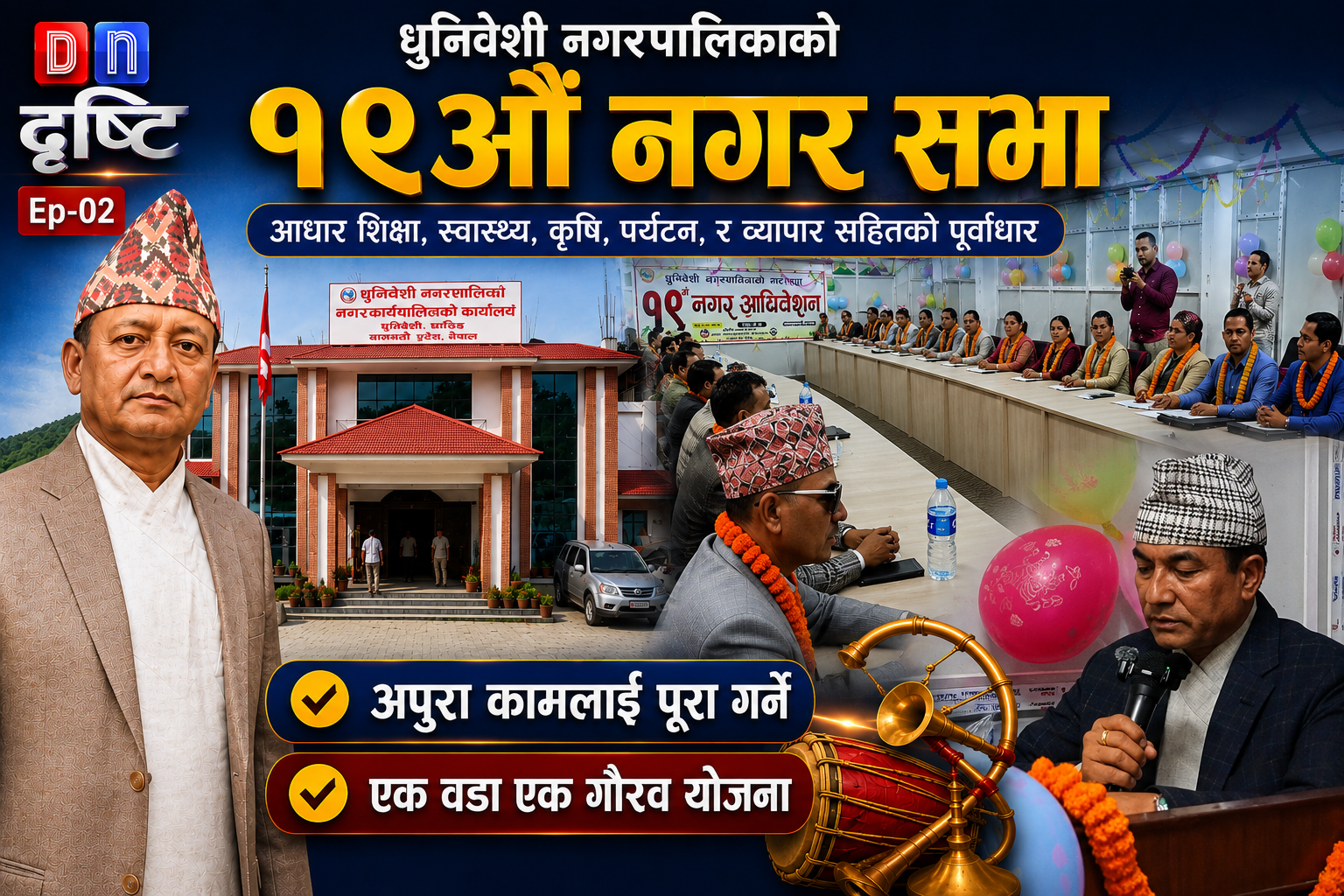 धुनिवेशी नगरपालिकाको १९औँ नगरसभा सम्पन्न, १ अर्ब ३ करोड ९५ लाखभन्दा बढीको बजेट विनियोजन