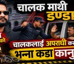 बालेन सरकार सवारी चालक माथि डण्डा कसमा कति जरिवाना