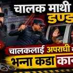 बालेन सरकार सवारी चालक माथि डण्डा कसमा कति जरिवाना