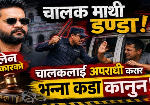बालेन सरकार सवारी चालक माथि डण्डा कसमा कति जरिवाना