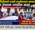 दृष्टिविहीन माथि राज्यले बुट बजार्यो, सहारा खोज्दै दृष्टिविहीन पार्टी कार्यालयहरूमा