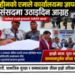 दृष्टिविहीन माथि राज्यले बुट बजार्यो, सहारा खोज्दै दृष्टिविहीन पार्टी कार्यालयहरूमा