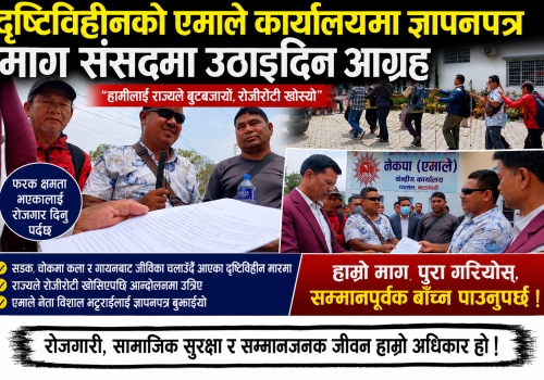 दृष्टिविहीन माथि राज्यले बुट बजार्यो, सहारा खोज्दै दृष्टिविहीन पार्टी कार्यालयहरूमा