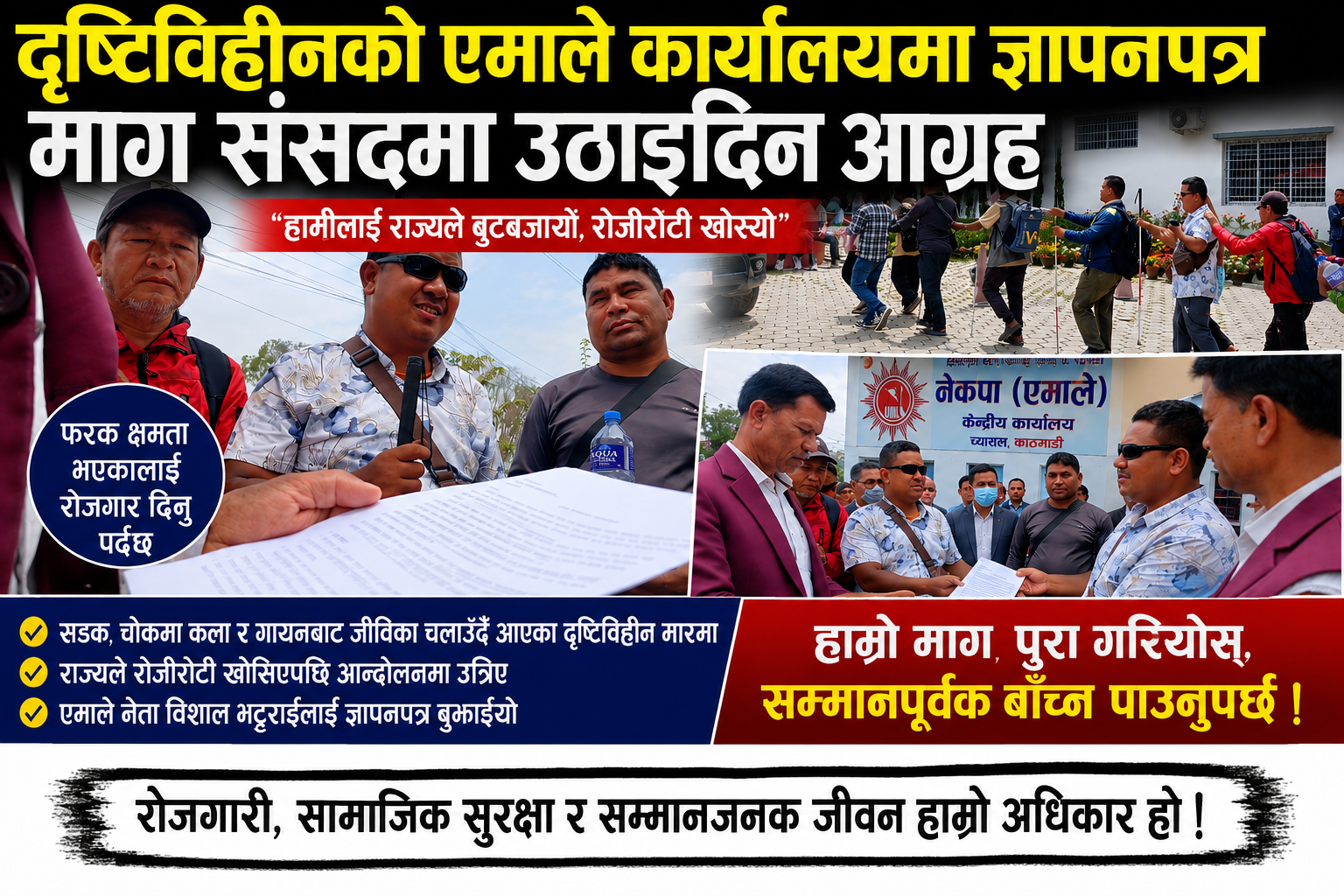 drishtinepal दृष्टिविहीन माथि राज्यले बुट बजार्यो, सहारा खोज्दै दृष्टिविहीन पार्टी कार्यालयहरूमा