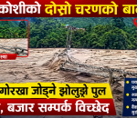 भोटेकोशीको दोस्रो चरणको बाढीले घ्याल्चोक–चरौँदी झोलुङ्गे पुल बगायो, बजार सम्पर्क विच्छेद