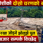 भोटेकोशीको दोस्रो चरणको बाढीले घ्याल्चोक–चरौँदी झोलुङ्गे पुल बगायो, बजार सम्पर्क विच्छेद