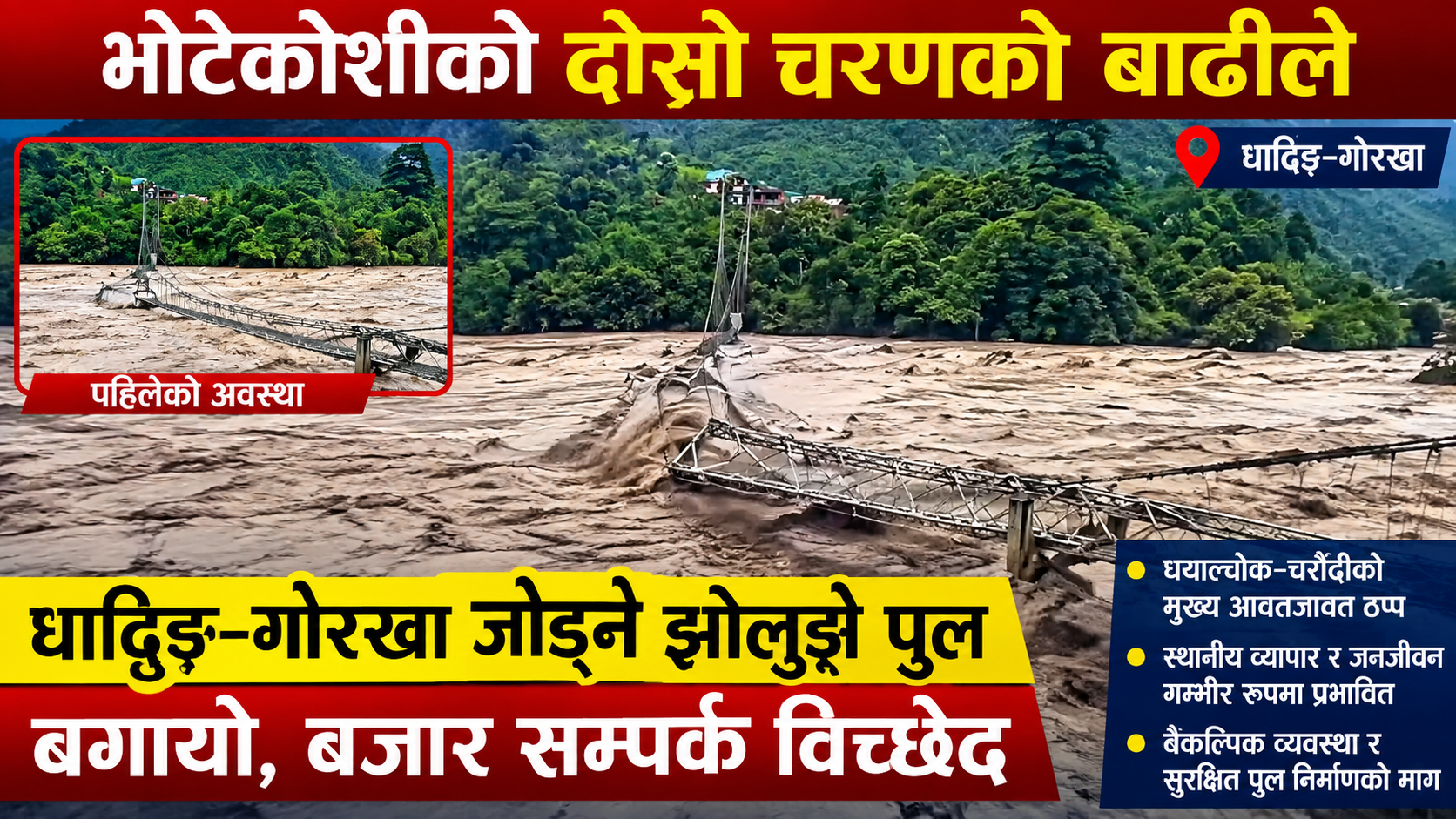 भोटेकोशीको दोस्रो चरणको बाढीले घ्याल्चोक–चरौँदी झोलुङ्गे पुल बगायो, बजार सम्पर्क विच्छेद