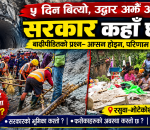 ५ दिन बित्दा पनि उद्धारमा प्रश्न: बाढीपीडित भन्छन्– आश्वासन होइन, परिणाम चाहिन्छ