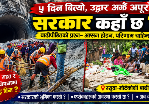 ५ दिन बित्दा पनि उद्धारमा प्रश्न: बाढीपीडित भन्छन्– आश्वासन होइन, परिणाम चाहिन्छ