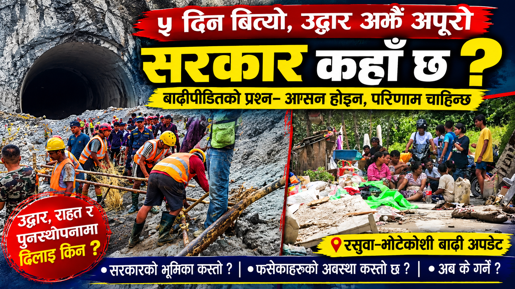 ५ दिन बित्दा पनि उद्धारमा प्रश्न: बाढीपीडित भन्छन्– आश्वासन होइन, परिणाम चाहिन्छ
