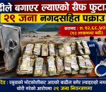 बाढीले बगाएर ल्याएको सेफ फुटाउने २९ जना नगदसहित पक्राउ, ९२ लाखभन्दा बढी बरामद