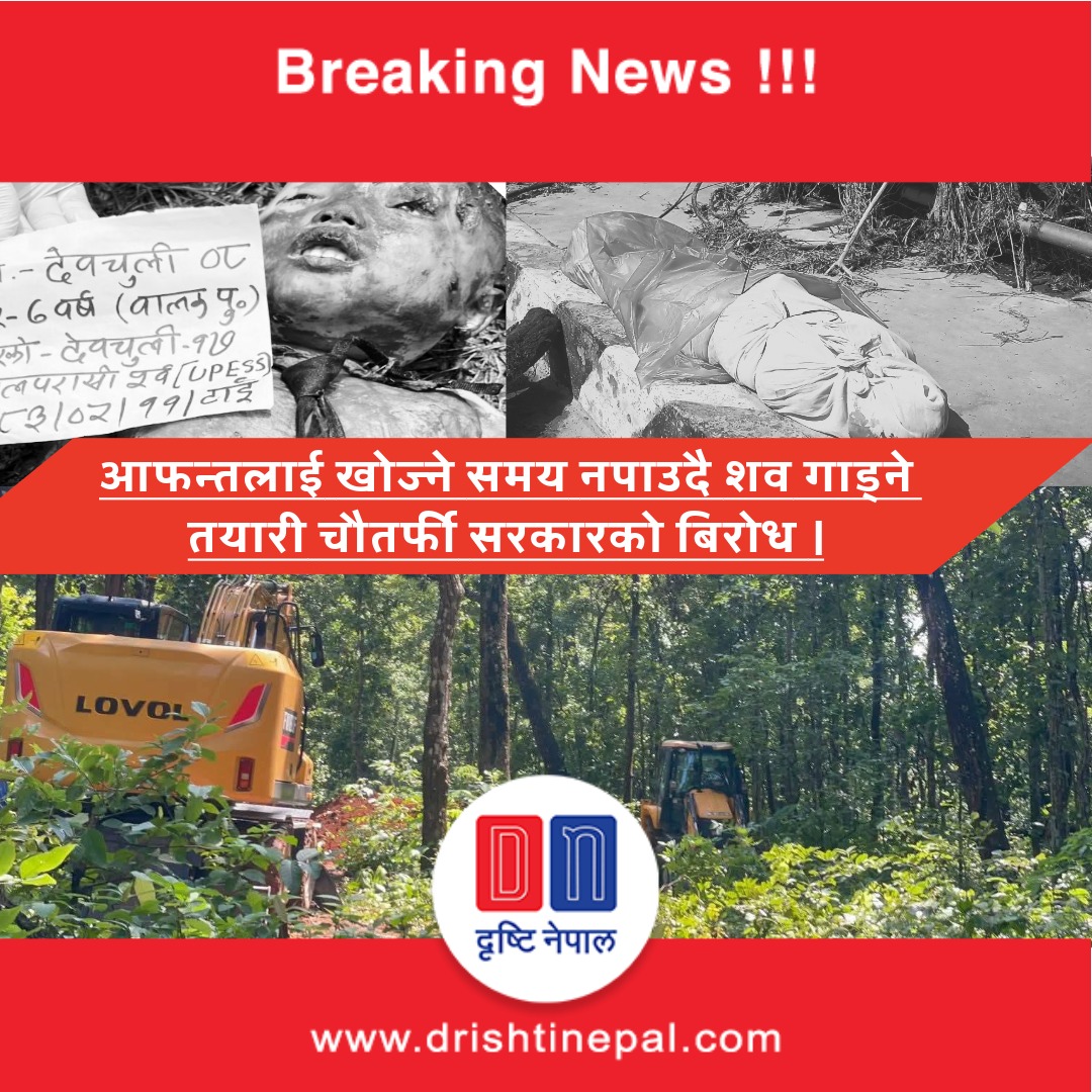 आफन्तले शव बुझ्ने अवसर नपाउँदै चितवनमा २३३ शव व्यवस्थापन गर्ने तयारी, सरकारको चौतर्फी विरोध
