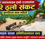 लाइफलाइन पृथ्वी राजमार्ग अनिश्चितकालका लागि अवरुद्ध, कृष्णभिर कटानपछि सडक भासियो