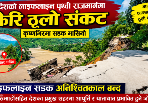 लाइफलाइन पृथ्वी राजमार्ग अनिश्चितकालका लागि अवरुद्ध, कृष्णभिर कटानपछि सडक भासियो