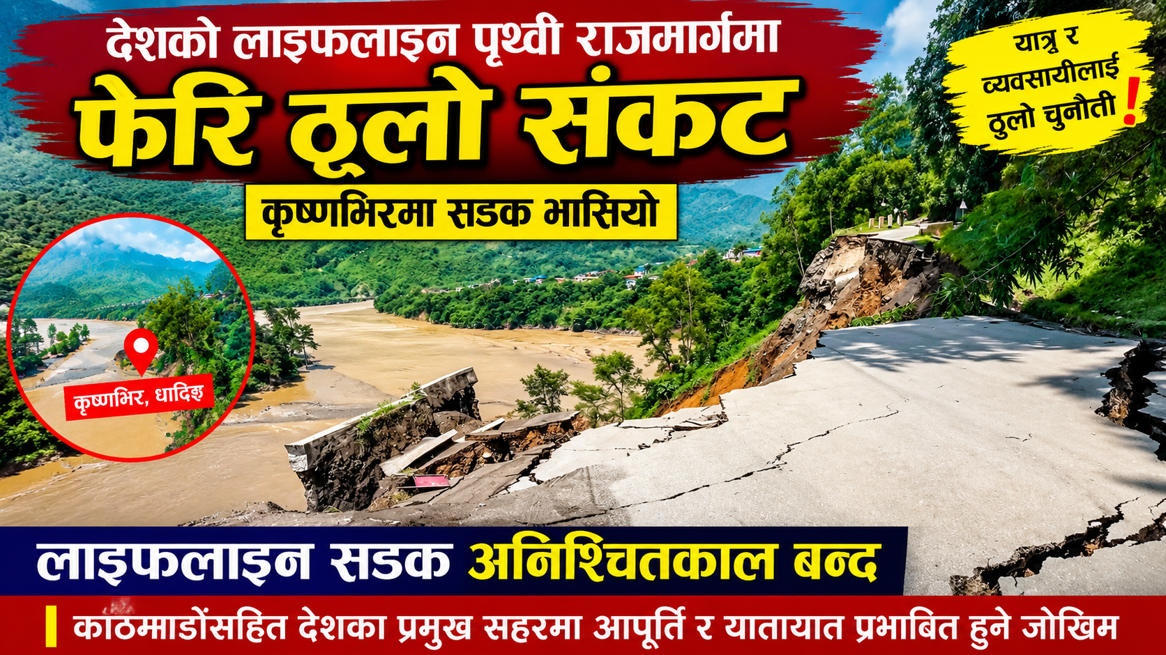 लाइफलाइन पृथ्वी राजमार्ग अनिश्चितकालका लागि अवरुद्ध, कृष्णभिर कटानपछि सडक भासियो